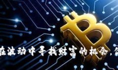 虚拟币交易：在波动中寻找财富的机会，你准备