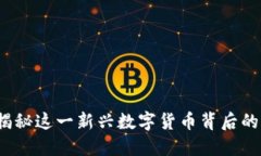 比特狗虚拟币：揭秘这一新兴数字货币背后的秘