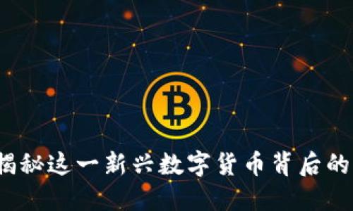 比特狗虚拟币：揭秘这一新兴数字货币背后的秘密与未来潜力