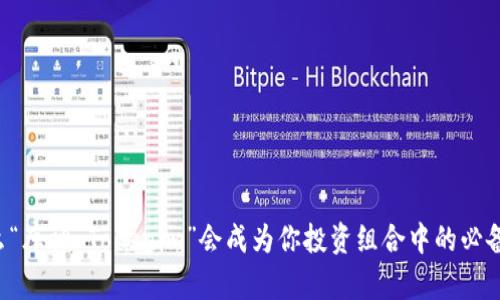 为什么“库神 Tokenim”会成为你投资组合中的必备选择？
