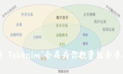 为什么“库神 Tokenim”会成为你投资组合中的必备