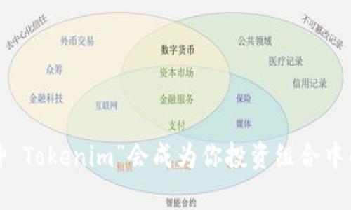 为什么“库神 Tokenim”会成为你投资组合中的必备选择？