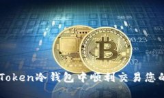 如何在IM Token冷钱包中顺利交易您的数字资产？