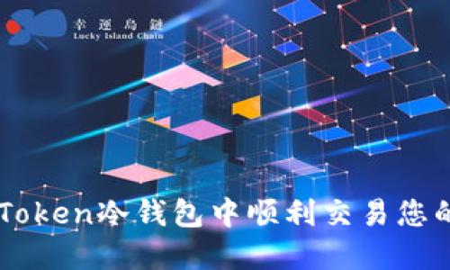 如何在IM Token冷钱包中顺利交易您的数字资产？