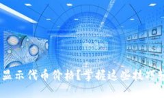 如何在Tokenim钱包中显示代币价格？掌握这些技巧