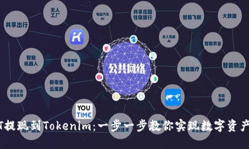 USDT提现到Tokenim:一步一步教你实现数字资产自由