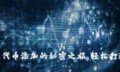 解锁Tokenim：自定义代币添加的秘密之旅，轻松打