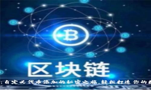 解锁Tokenim:自定义代币添加的秘密之旅,轻松打造你的数字资产世界!
