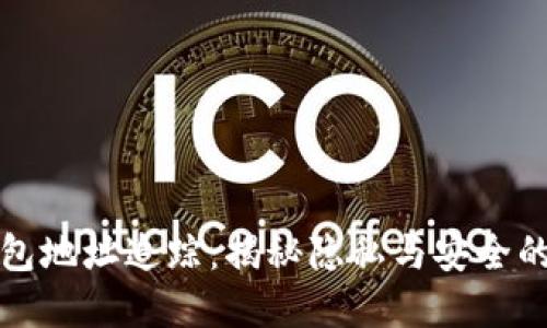 虚拟币钱包地址追踪：揭秘隐私与安全的平衡之道