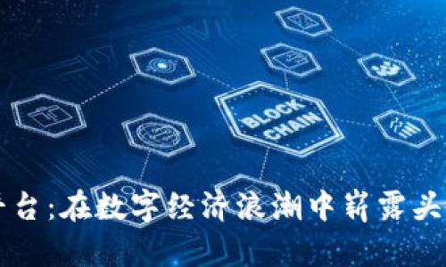 乌克兰虚拟币平台：在数字经济浪潮中崭露头角的机遇与挑战