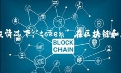 关于“tokenim能删除吗”的问题，从不同的视角可