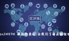 探寻 TokenIMBTM 映射的奥秘：让我们了解区块链世