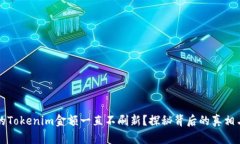 为什么你的Tokenim金额一直不刷新？探秘背后的真