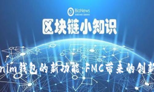 揭秘Tokenim钱包的新功能：FMC带来的创新与可能性