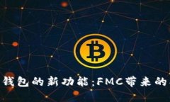 揭秘Tokenim钱包的新功能：FMC带来的创新与可能性