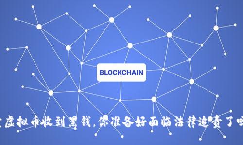 卖虚拟币收到黑钱，你准备好面临法律追责了吗？