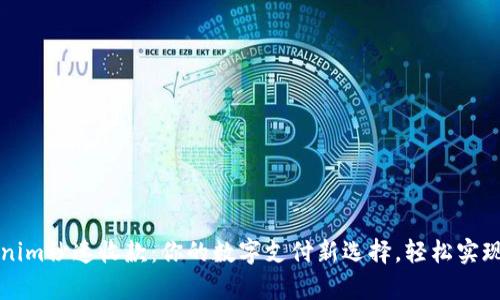 探索Tokenim秒速收款:你的数字支付新选择,轻松实现财富自由