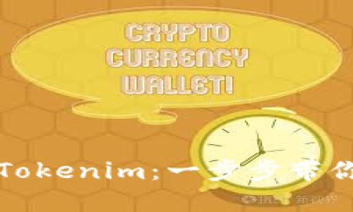 如何轻松注册Tokenim:一步步带你走进加密世界