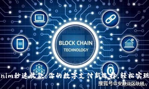 探索Tokenim秒速收款:你的数字支付新选择,轻松实现财富自由