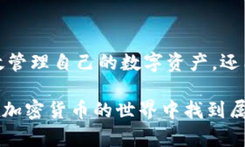 jiaotiVTOKEN与Tokenim的绑定教程：一步步教你实现轻松连接/jiaoti
VTOKEN, Tokenim, 绑定, 加密货币/guanjianci

什么是VTOKEN和Tokenim？
在当今的数字货币领域，VTOKEN和Tokenim是两个备受关注的名称。VTOKEN是一个创新的数字资产，旨在为用户提供更多的投资机会。此外，Tokenim则是一个为用户提供多种加密货币服务的平台，包括交易、管理和兑换功能。理解这两个术语对于我们后续绑定过程的讲解是至关重要的。

为什么要绑定VTOKEN与Tokenim？
随着区块链技术的迅速发展，越来越多的用户开始认识到加密货币的潜力。然而，面对众多的平台和币种，许多人感到迷茫。这时，将VTOKEN与Tokenim绑定起来，可以实现更便捷的资产管理和交易服务。通过绑定，用户可以在Tokenim上方便地进行VTOKEN的交易和管理，提升使用体验。

步骤一：注册Tokenim账户
首先，确保你已经在Tokenim平台注册了一个账户。如果还没有，请访问Tokenim的官方网站，按照指引完成注册。通常，你需要提供一些基本信息，比如电子邮件地址和密码。完成注册后，不要忘记确认你的邮箱，以激活账户。

步骤二：准备VTOKEN钱包
确定已有VTOKEN钱包，并且能够顺利访问。这一步骤也很关重要，因为绑定操作需要依赖于你对VTOKEN的获取和存储。如果你还没有VTOKEN，可以通过正规渠道进行购买，确保交易的安全和合法性。准备好后，记录下钱包地址，方便后续操作。

步骤三：在Tokenim上绑定VTOKEN
当你的Tokenim账户和VTOKEN钱包都已准备好后，接下来就可以开始绑定了。登录Tokenim账户，进入资产管理界面。在该界面中，你会看到“绑定钱包”或“添加资产”的选项。点击该选项，根据提示填写你的VTOKEN钱包地址。确认输入无误后，提交请求。

步骤四：进行身份验证
为了保障用户安全，Tokenim一般会要求进行身份验证。这可能涉及到上传身份证明文件、手机验证等步骤。请根据平台的要求完成这些步骤，以确保你的账户安全。如果遇到困难，可以查阅Tokenim的帮助中心获取更多信息。

步骤五：确认绑定状态
一旦身份验证通过，你会收到绑定成功的通知。此时你已成功将VTOKEN与Tokenim账户绑定。在资产管理界面，你将能够看到你的VTOKEN余额以及其他相关信息。此时，绑定的操作就算完成了。

常见问题解答
在绑定过程中，可能会遇到一些常见问题。以下是一些用户反馈的频率较高的疑问：
ul
  li我能否绑定多个VTOKEN钱包？/li
  一般情况下，Tokenim允许用户绑定多个钱包，但具体限制可能因政策而异，请参考Tokenim官方说明。
  
  li绑定后我的VTOKEN会安全么？/li
  Tokenim实行严格的安全措施，确保用户资产的安全。同时，建议用户定期更改密码，防止账号被盗。
  
  li如果绑定失败我该怎么办？/li
  如果绑定过程中出现任何错误，请仔细检查输入的信息，并确保所有步骤均已完成。如仍有问题，建议联系Tokenim客服。
/ul

总结
VTOKEN和Tokenim的绑定过程并不复杂，按照以上步骤进行，你会发现这是一项轻松的操作。通过这种绑定方式，用户不仅可以高效管理自己的数字资产，还能快速参与到市场交易中。希望这篇指南能够帮助你顺利完成绑定，开拓你的加密货币之旅！ 

在当今瞬息万变的数字金融领域，了解和掌握这些操作可以让你更加从容地应对各种挑战。只要保持学习的态度，善用工具，定能在加密货币的世界中找到属于自己的精彩。