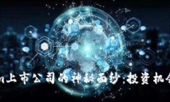 揭开Tokenim上市公司的神秘面纱：投资机会与未来