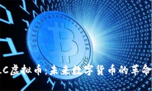 探索QLC虚拟币：未来数字货币的革命性改变