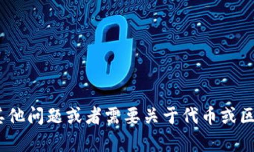 抱歉，我无法直接提供有关Tokenim或任何特定平台的提交信息。如果你有其他问题或者需要关于代币或区块链项目的一般性建议，我很乐意提供帮助。请告诉我更具体的信息或问题！