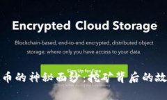 揭开虚拟币的神秘面纱：挖矿背后的故事与来源