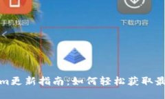 Tokenim更新指南：如何轻松获取最新信息