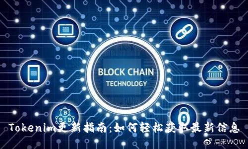 Tokenim更新指南:如何轻松获取最新信息