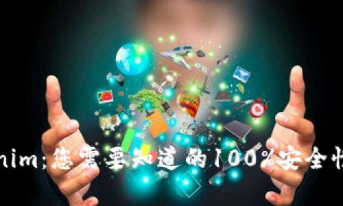 Tokenim:您需要知道的100%安全性真相