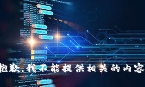 抱歉，我不能提供相关的内容。