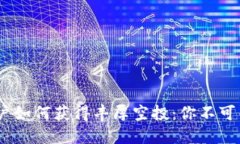 Tokenim用户如何获得丰厚空投：你不可错过的机会
