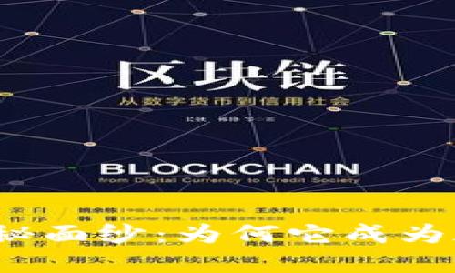 揭开狗狗币的神秘面纱：为何它成为加密货币的宠儿？
