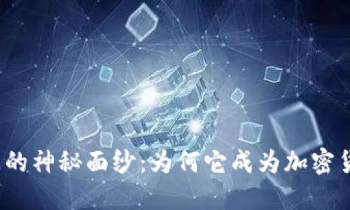 揭开狗狗币的神秘面纱：为何它成为加密货币的宠儿？