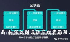 揭秘虚拟币审计骗局：如何识别与防范投资陷阱