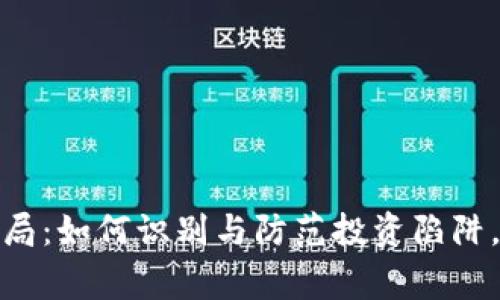揭秘虚拟币审计骗局：如何识别与防范投资陷阱，保障您的资产安全