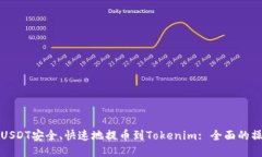 如何将USDT安全、快速地提币到Tokenim: 全面的操作