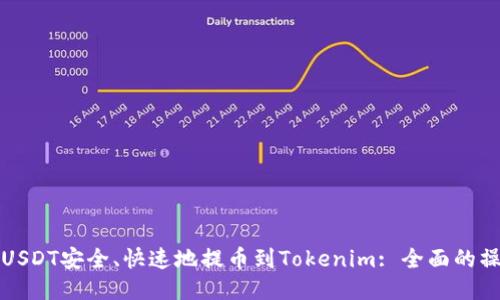 如何将USDT安全、快速地提币到Tokenim: 全面的操作指南