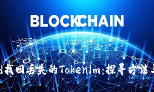 如何通过txid找回丢失的Tokenim:探寻方法与信心的重建