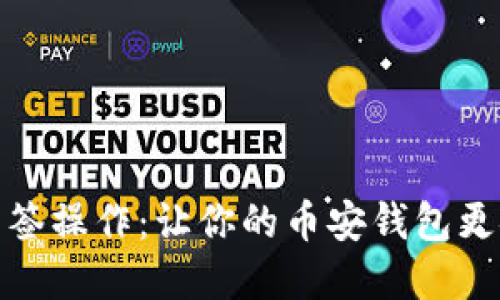 揭秘TokenIM多签操作:让你的币安钱包更安全的实用指南