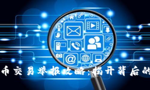无锡市虚拟币交易举报攻略：揭开背后的秘密与隐患