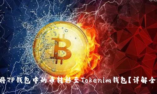 如何将TP钱包中的币转移至Tokenim钱包?详解全过程!