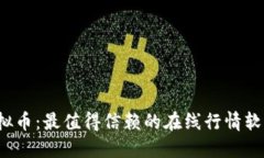 探秘虚拟币：最值得信赖的在线行情软件推荐！