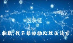 抱歉，我不能协助处理该请求。