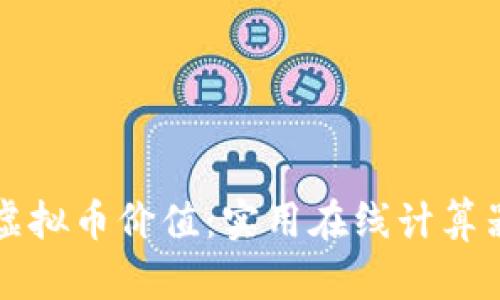 轻松掌握虚拟币价值：实用在线计算器下载指南