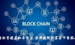 轻松掌握虚拟币价值：实用在线计算器下载指南