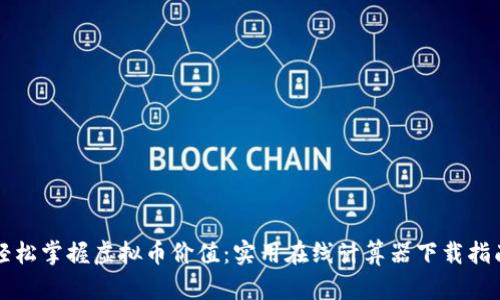 轻松掌握虚拟币价值：实用在线计算器下载指南