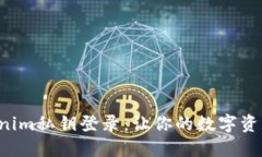 神秘的Tokenim私钥登录：让你的数字资产安全无忧