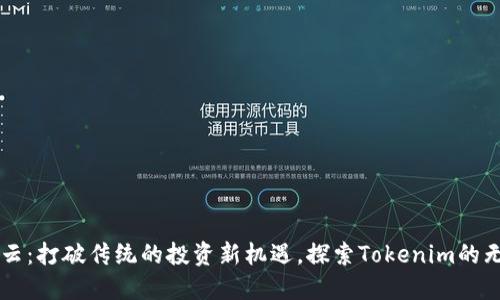 雨后祥云:打破传统的投资新机遇,探索Tokenim的无限可能
